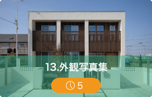 外観写真集