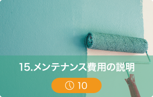 メンテナンス費用の説明