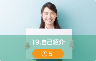 自己紹介