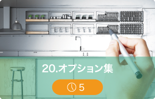 オプション集