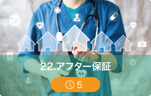 アフター保証